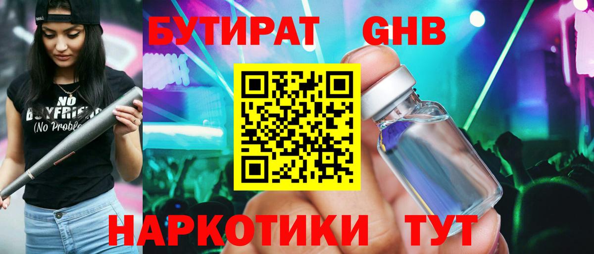 Бутират оксибутират  Вход с VPN  Набережные Челны 