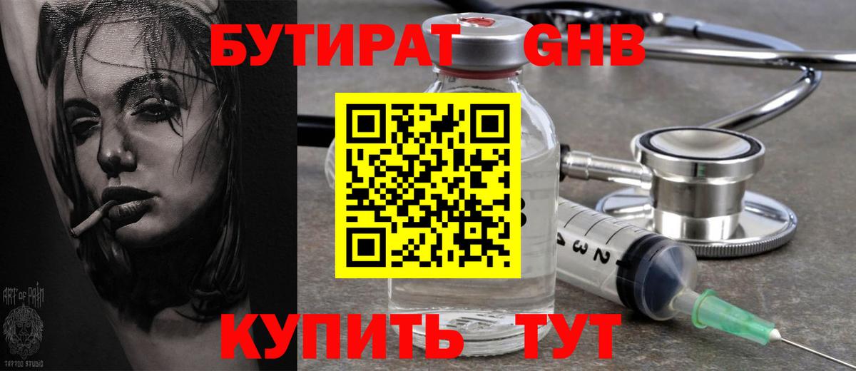БУТИРАТ Butirat Набережные Челны