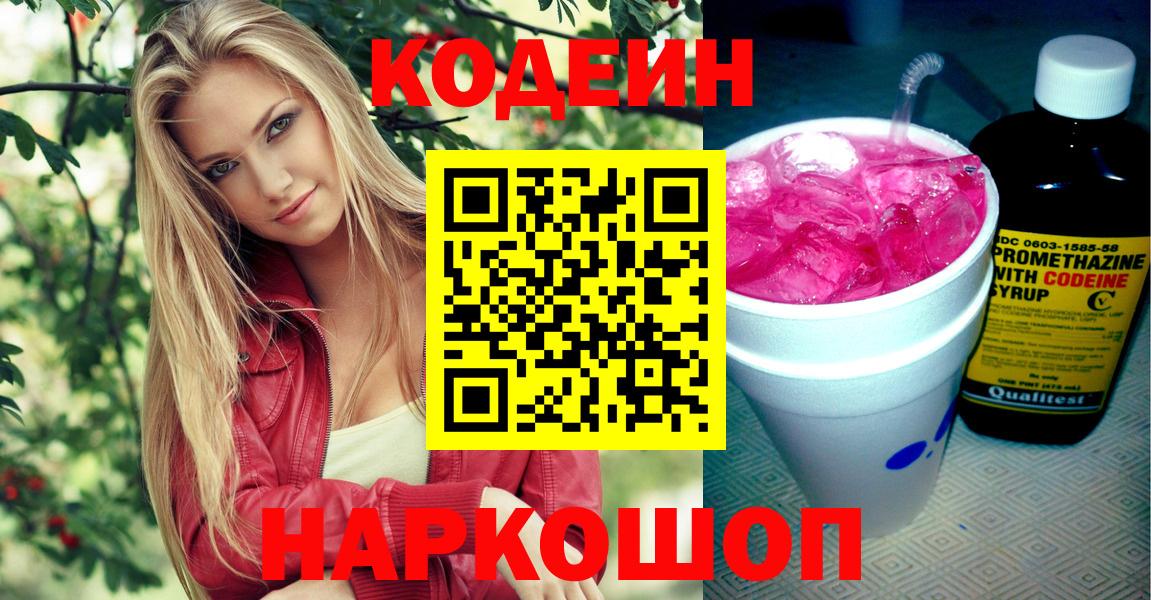 Кодеиновый сироп Lean Purple Drank  Codein напиток Lean (лин)  Набережные Челны  Вход с VPN 